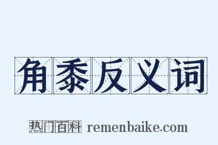 角黍反义词是什么意思的图片